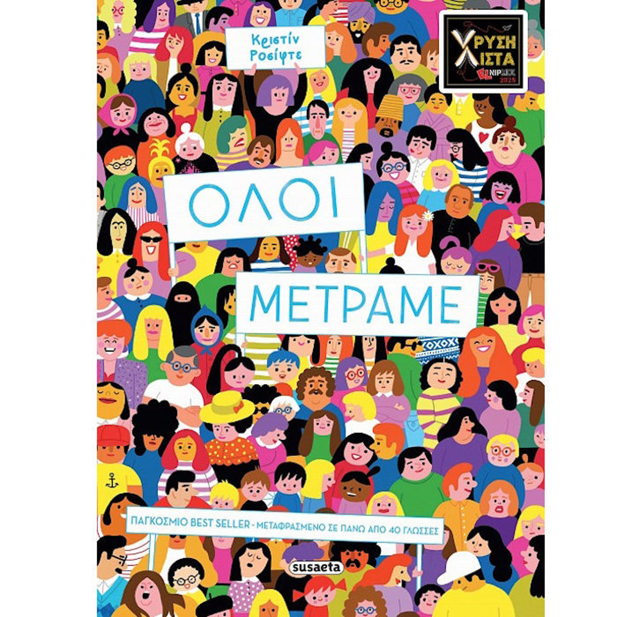 Εικόνα της Όλοι μετράμε