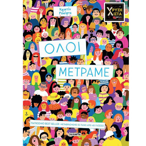 Εικόνα της Όλοι μετράμε