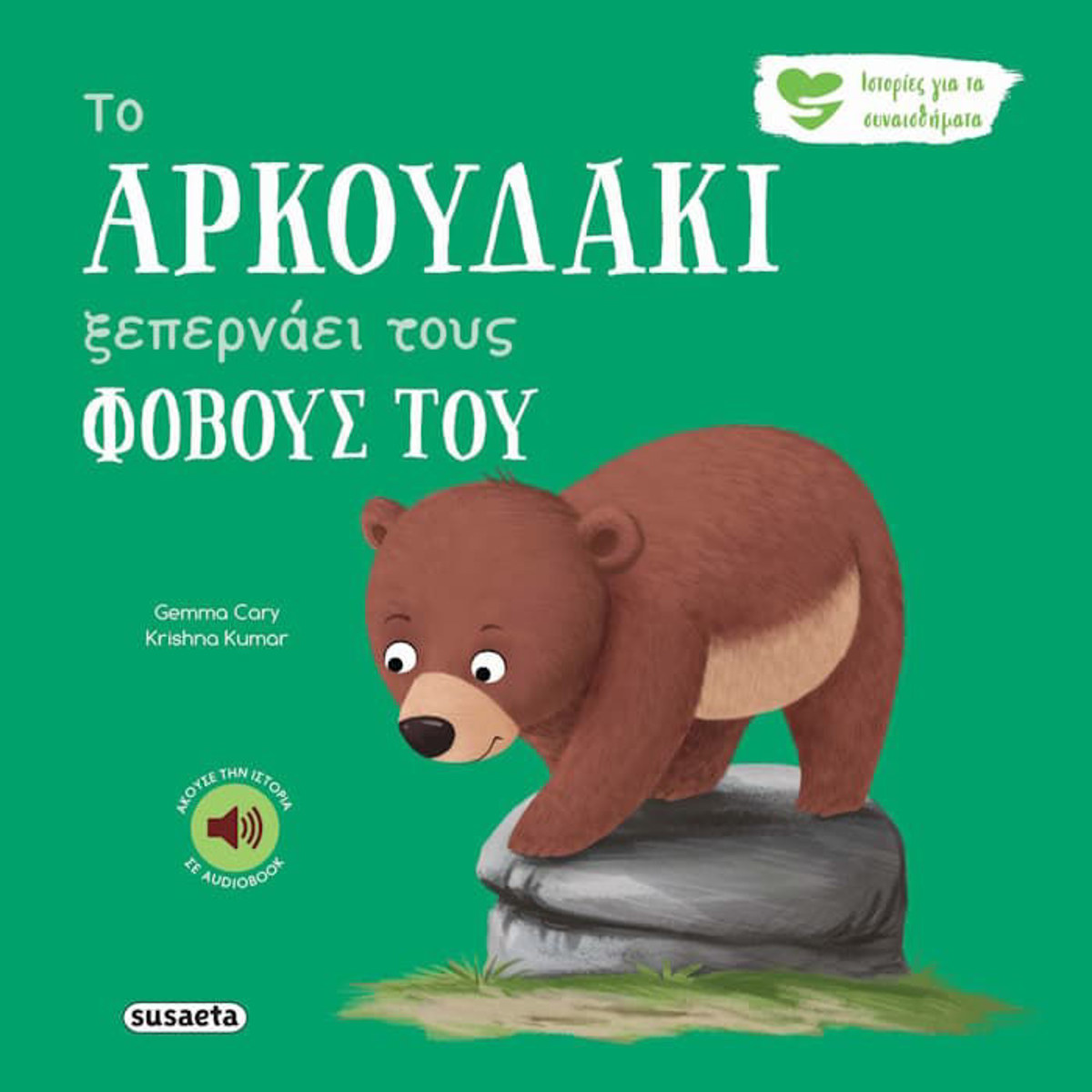 Εικόνα της Το αρκουδάκι ξεπερνάει τους φόβους του