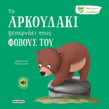 Εικόνα της Το αρκουδάκι ξεπερνάει τους φόβους του