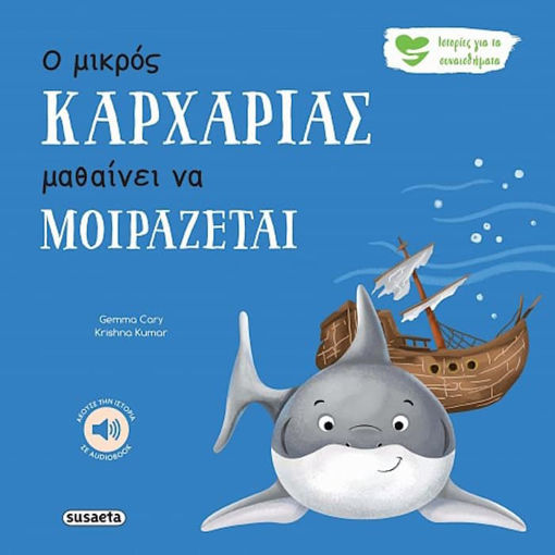 Εικόνα της Ο μικρός καρχαρίας μαθαίνει να μοιράζεται