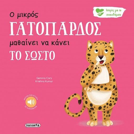 Εικόνα της Ο μικρός γατόπαρδος μαθαίνει να κάνει το σωστό