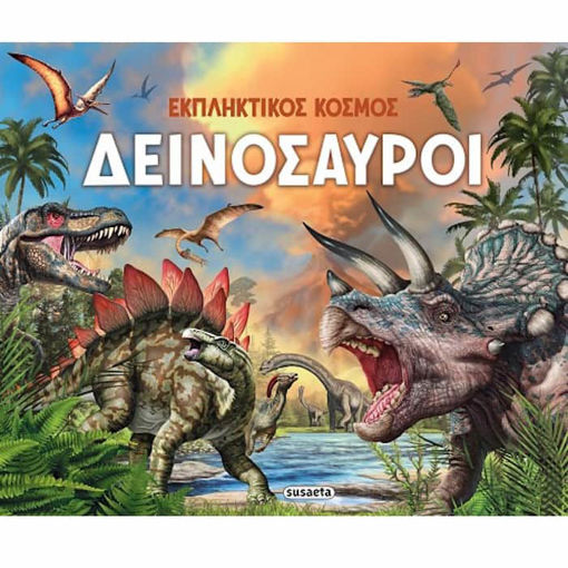 Εικόνα της Εκπληκτικός Κόσμος : Δεινόσαυροι