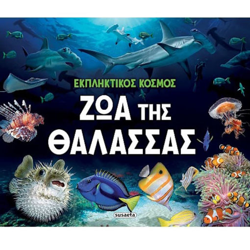 Εικόνα της Εκπληκτικός Κόσμος : Ζώα της θάλασσας
