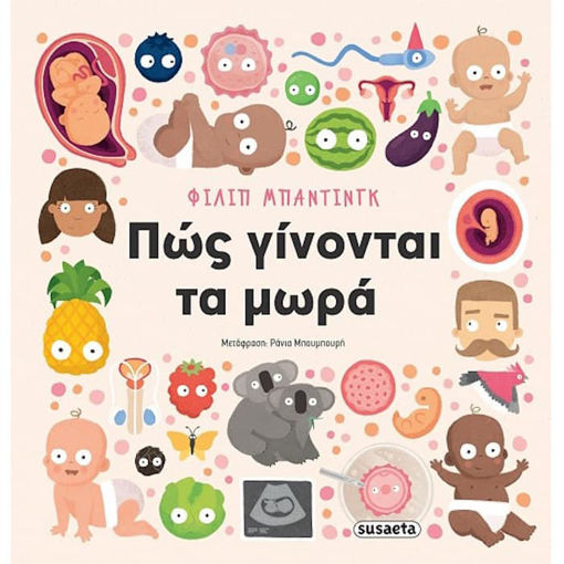 Βιβλίο «Πώς γίνονται τα μωρά;» του Philip Bunting – Εκδ. Susaeta — 9786182242360 Lichnaribooks