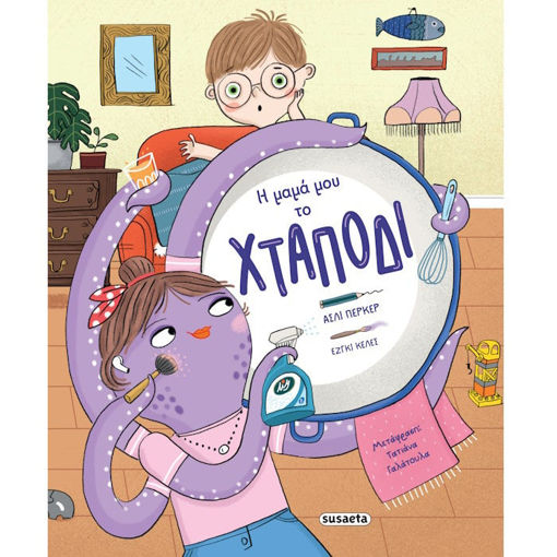 Εικόνα της Η μαμά μου το χταπόδι