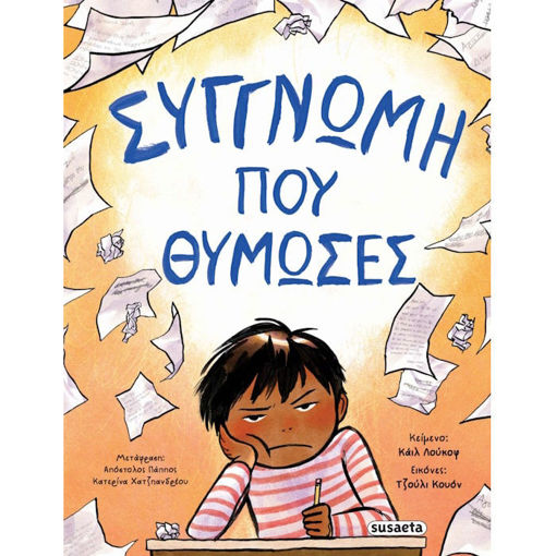 Εικόνα της Συγγνώμη που θύμωσες