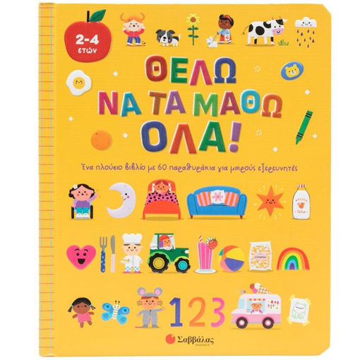 Εικόνα της Θέλω να τα μάθω όλα! - Ένα πλούσιο βιβλίο με 60 παραθυράκια για μικρούς εξερευνητές