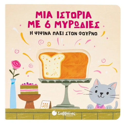 Εικόνα της Μια ιστορία με 6 μυρωδιές: Η Ψιψίνα πάει στον φούρνο