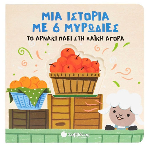 Εικόνα της Μια ιστορία με 6 μυρωδιές: Το αρνάκι πάει στη λαϊκή αγορά