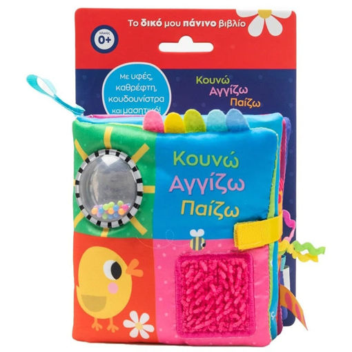 Εικόνα της Κουνώ Αγγίζω Παίζω - Με υφές, καθρέφτη, κουδουνίστρα και μασητικό!