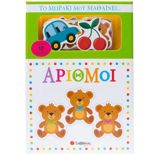 Εικόνα της Το μωράκι μου μαθαίνει... Αριθμοί