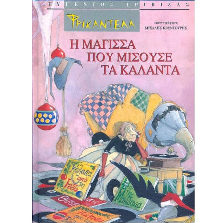 Εικόνα της Φρικαντέλα: H μάγισσα που μισούσε τα κάλαντα