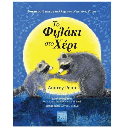 Βιβλίο Το Φιλάκι στο Χέρι παιδικό παραμύθι — ISBN: 9786188626256 — Lichnaribooks.