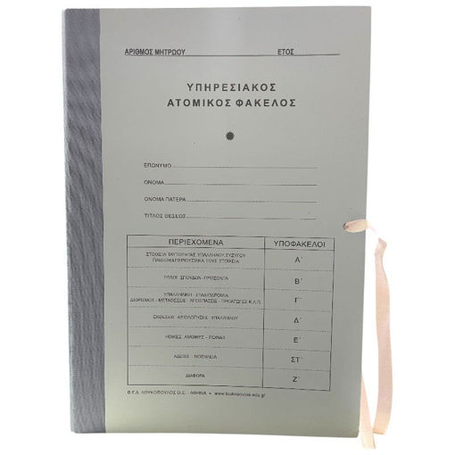 Ατομικός υπηρεσιακός φάκελος με υποφακέλους και κορδόνι – Lichnaribooks