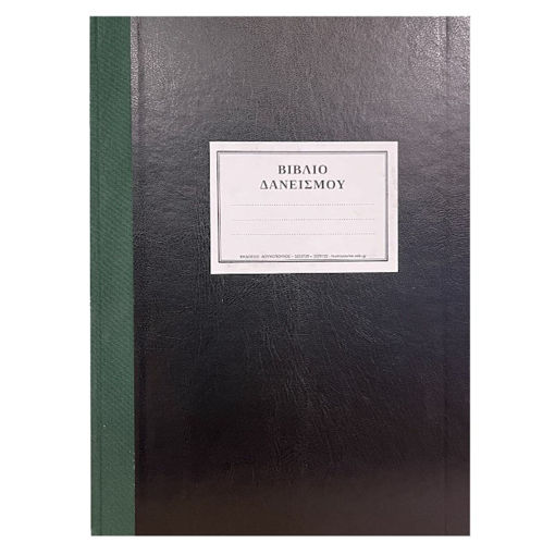 Εικόνα της Βιβλίο δανεισμού 100φυλ. Λουκόπουλου