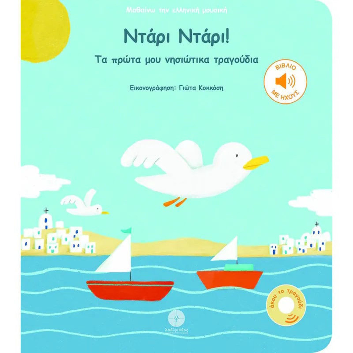 Βιβλίο Ντάρι Ντάρι Τα πρώτα μου νησιώτικα τραγούδια Εκδόσεις Λαβύρινθος 9786185422530