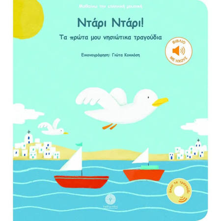 Βιβλίο Ντάρι Ντάρι Τα πρώτα μου νησιώτικα τραγούδια Εκδόσεις Λαβύρινθος 9786185422530
