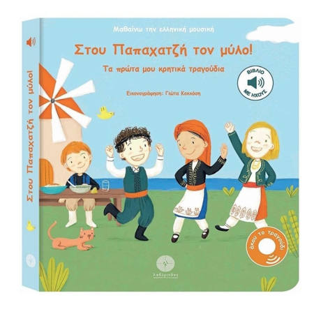 Βιβλίο με ήχους Στου Παπαχατζή τον μύλο Εκδόσεις Λαβύρινθος 9786185422646