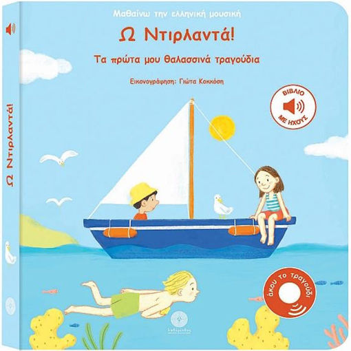 Εικόνα της Ω Ντιρλαντά! - Τα πρώτα μου Θαλασσινά τραγούδια