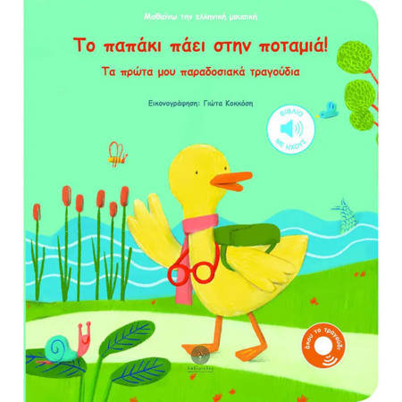 Βιβλίο με ήχους Το παπάκι πάει στην ποταμιά Εκδόσεις Λαβύρινθος 9786185422547