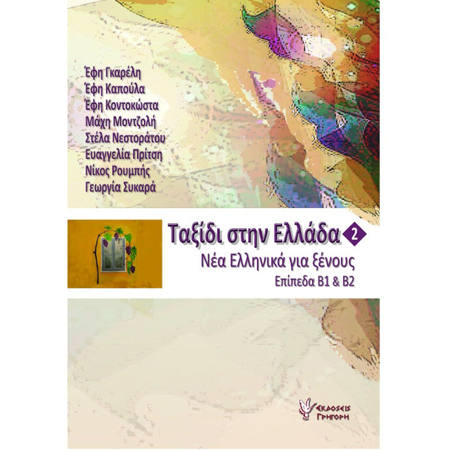 Εικόνα της Ταξιδι στην Ελλάδα τόμος 2 Β1 - Β2 +cd