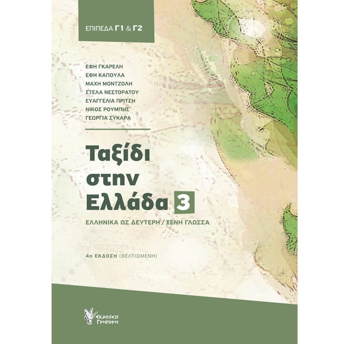 Εικόνα της Ταξίδι Στην Ελλάδα Τόμος 3 Γ1 - Γ2