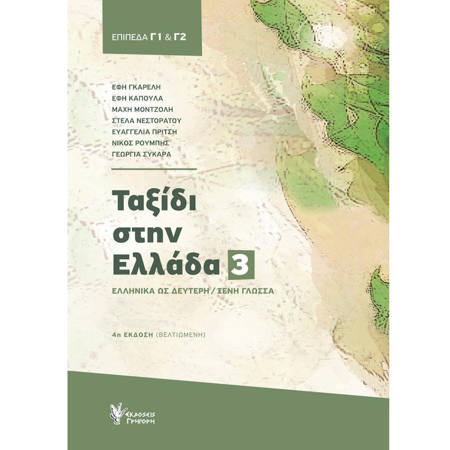 Εικόνα της Ταξίδι Στην Ελλάδα Τόμος 3 Γ1 - Γ2