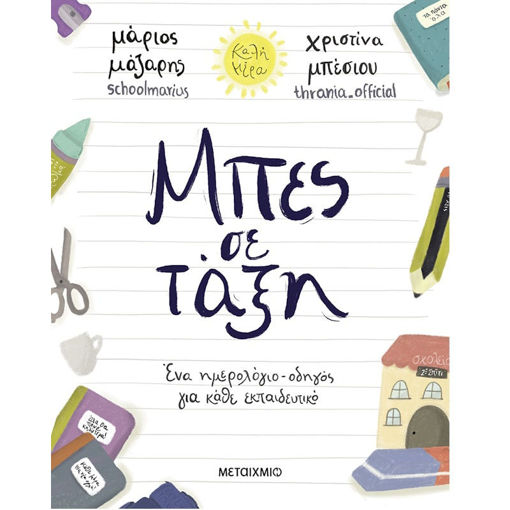 Εικόνα της Μπες σε Τάξη, Ένα ημερολόγιο-οδηγός για κάθε εκπαιδευτικό