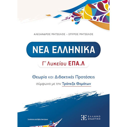 Εικόνα της Νέα Ελληνικά Γ΄Λυκείου ΕΠΑΛ - Θεωρία και Διδακτικές Προτάσεις σύμφωνα με την Τράπεζα Θεμάτων