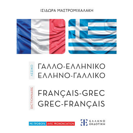 Εικόνα της Λεξικό Ελληνογαλλικό - Γαλλοελληνικό