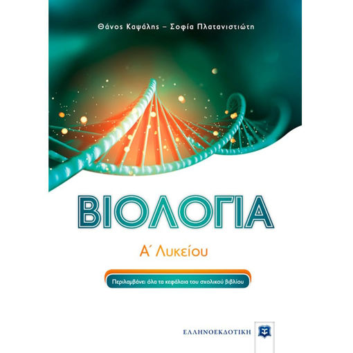 Εικόνα της Βιολογία Α΄Λυκείου Καψαλης