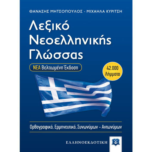 Εικόνα της Λεξικό Νεοελληνικής Γλώσσας