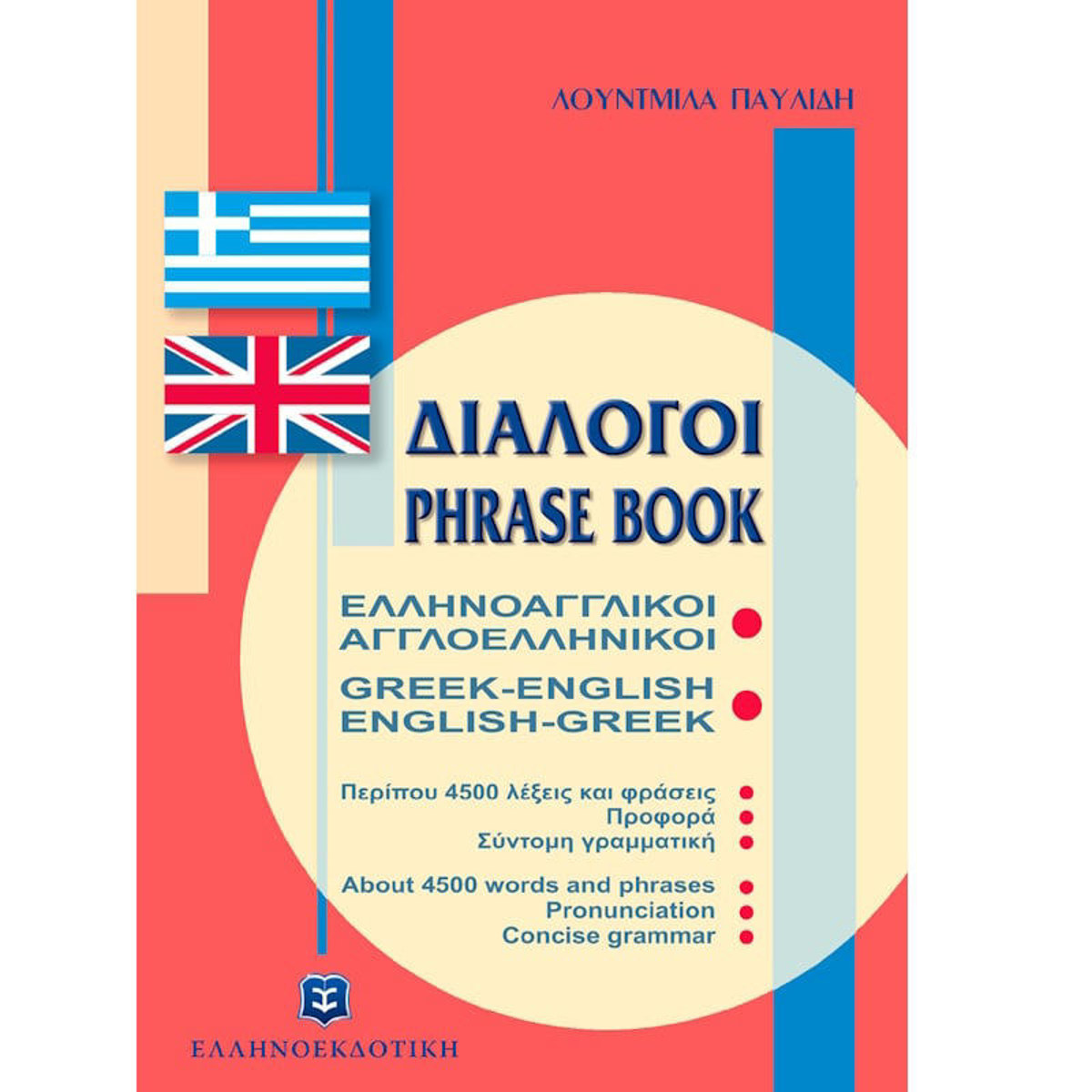 Εξώφυλλο βιβλίου Διάλογοι Ελληνοαγγλικοί Αγγλοελληνικοί