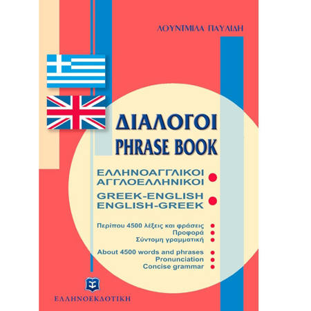 Εικόνα της Διαλόγοι Ελληνοαγγλικοί Ελληνοεκδοτική