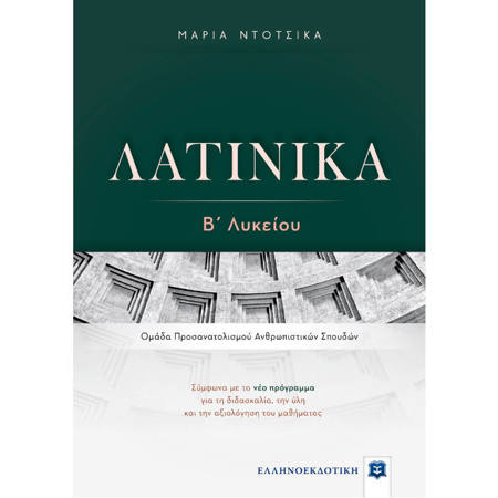 Εικόνα της Λατινικά Β΄Λυκείου