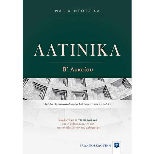 Εικόνα της Λατινικά Β΄Λυκείου