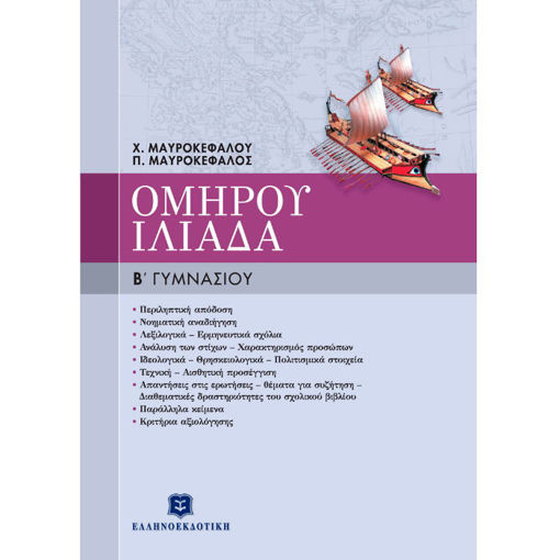 Εικόνα της Ομήρου Ιλιάδα Β΄Γυμνασίου