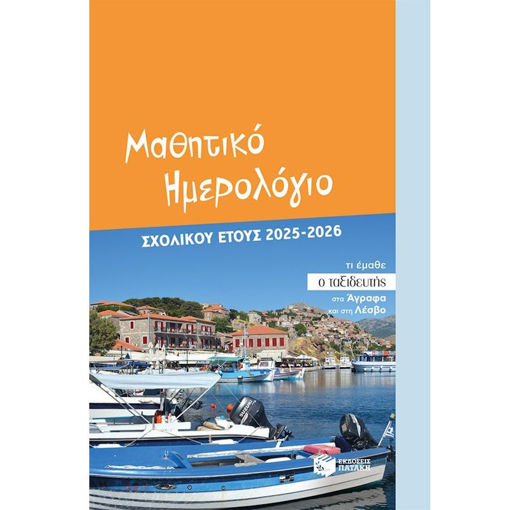 Εικόνα της Μαθητικό ημερολόγιο σχολικού έτους 2025-2026