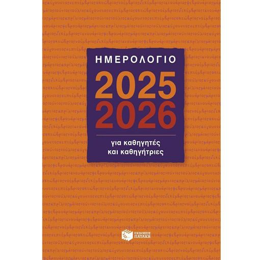 Εικόνα της Ημερολόγιο για Καθηγητές και Καθηγήτριες 2025-2026