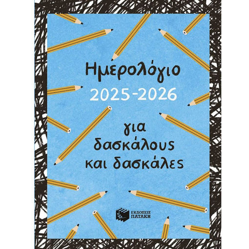 Εικόνα της Ημερολόγιο για δασκάλους και δασκάλες 2025 - 2026