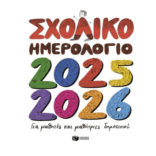 Εικόνα της Σχολικό Ημερολόγιο για μαθητές και μαθήτριες του Δημοτικού Σχολείου 2025 - 2026