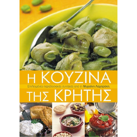 Εικόνα της Η κουζίνα της Κρήτης
