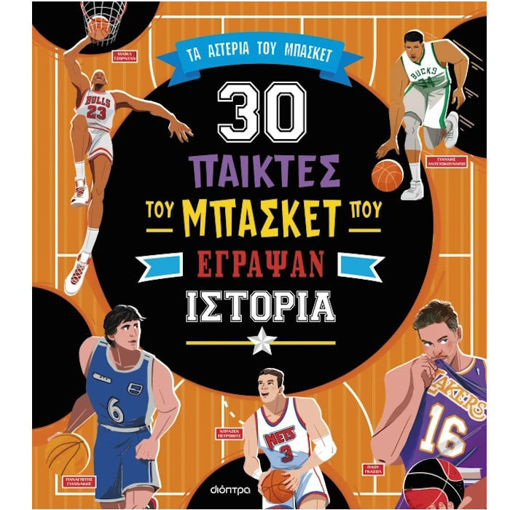 Εικόνα της 30 παίκτες του μπάσκετ που έγραψαν ιστορία