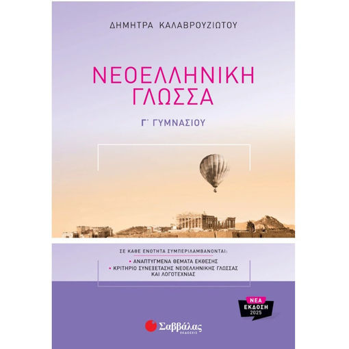 Εικόνα της Νεοελληνική γλώσσα Γ΄Γυμνασίου