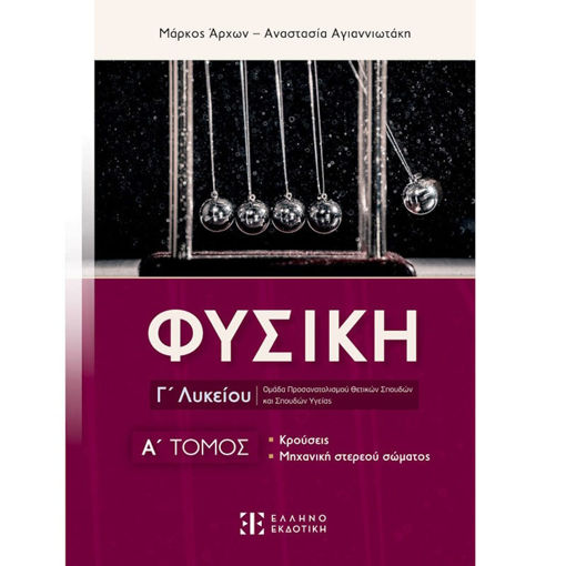 Εικόνα της Φυσική Γ΄Λυκείου Α΄τόμος