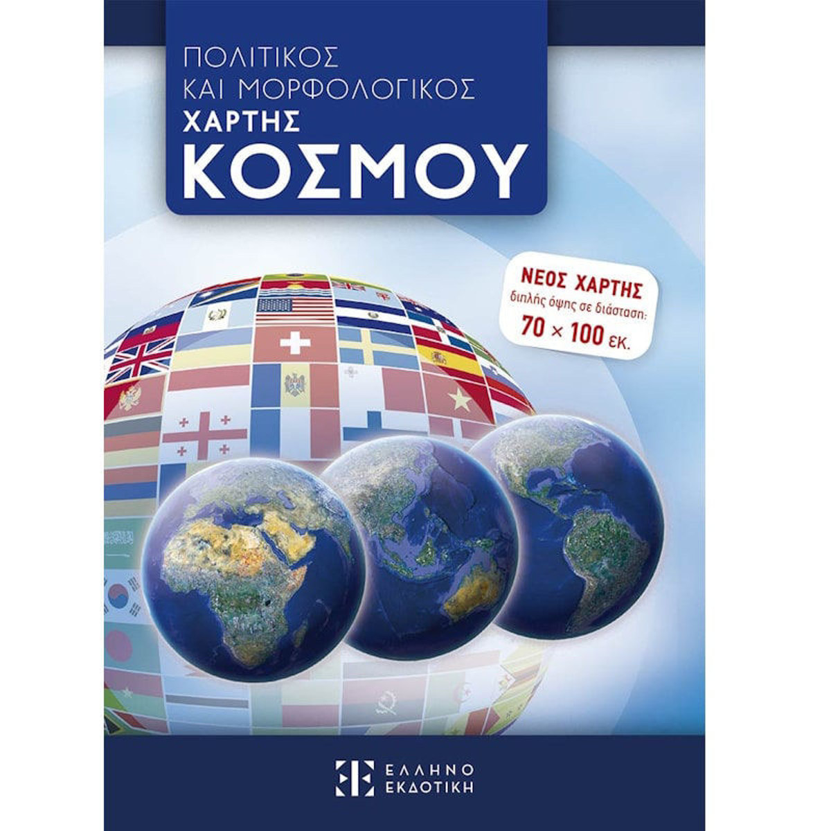 Χάρτης παγκόσμιος πολιτικός και γεωφυσικός