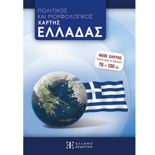 Εικόνα της Χάρτης Ελλάδας Πολιτικός και Γεωφυσικός 70x100cm Ελληνοεδοτική