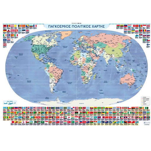 Εικόνα της Χάρτης Παγκόσμιος Πολιτικός και Μορφολογικός Πλαστικοποιημένος 70x100cm