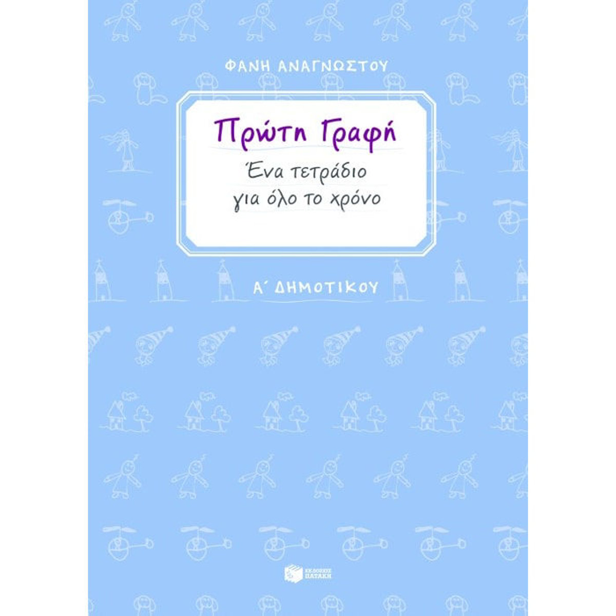 Εικόνα της Πρώτη γραφή Α΄Δημοτικού. Ένα τετράδιο για όλο το χρόνο.